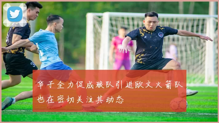 华子全力促成狼队引进欧文火箭队也在密切关注其动态